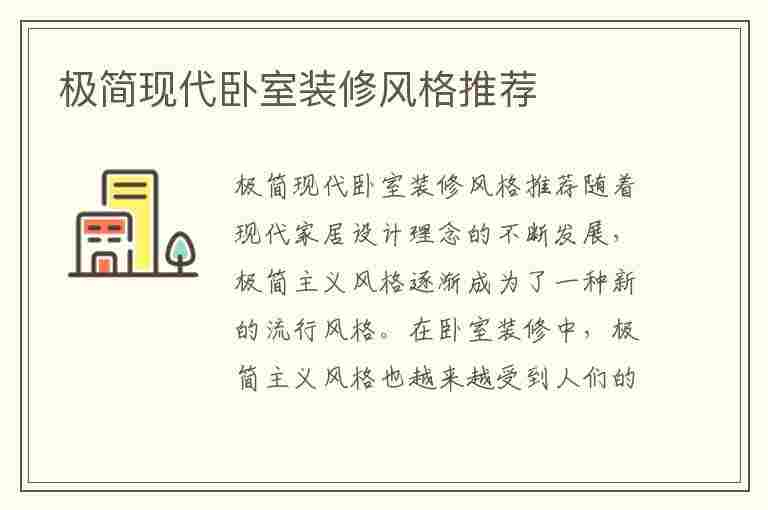 极简现代卧室装修风格推荐(极简现代卧室装修风格推荐图片)